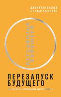 Хаскел Д. Уэстлейк С. Перезапуск будущего. Как «починить» нематериальную экономику 