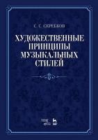 Скребков С.С. Художественные принципы музыкальных стилей : учебное пособие 