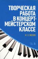 Мосин И.Э. Творческая работа в концертмейстерском классе : учебно-методическое пособие 