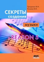 Грищенко В.И. Козлин В.И. Секреты создания музыки в Reason 5 