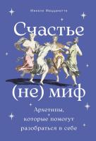 Меццанотте М. Счастье — (не) миф. Архетипы, которые помогут разобраться в себе 