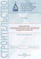 Глотко А.В. Базы данных и геоинформационные технологии в водном хозяйстве : учебно-методическое пособие 