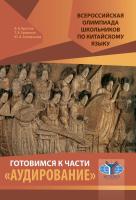 Круглов В.В. Урывская Т.А. Антомонова Ю.А. Всероссийская олимпиада школьников по китайскому языку. Готовимся к части «Аудирование» 