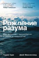 Сури Г. Макклелланд Дж. Рождение разума. Как интеллект зарождается в людях и нейросетях 