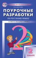 Дмитриева О.И. Поурочные разработки по русскому языку. 2 класс : пособие для учителя (к УМК Т.Г. Рамзаевой «РИТМ») 