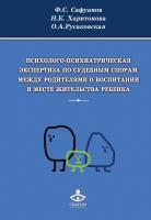 Сафуанов Ф.С. Харитонова Н.К. Русаковская О.А. Психолого-психиатрическая экспертиза по судебным спорам между родителями о воспитании и месте жительства ребенка 