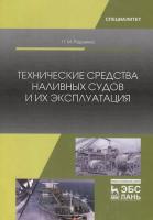 Радченко П.М. Технические средства наливных судов и их эксплуатация : учебное пособие 