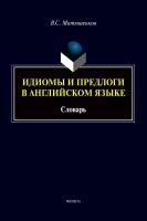 Матюшенков В.С. Идиомы и предлоги в английском языке : словарь 