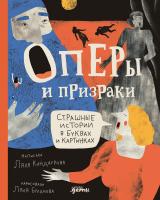 Кандаурова Ляля Оперы и призраки. Страшные истории в буквах и картинках 