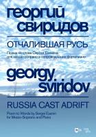 Свиридов Г.В. Отчалившая Русь : ноты 