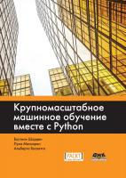 Шарден Б. Массарон Л. Боскетти А. Крупномасштабное машинное обучение вместе с Python 