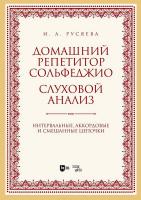Русяева И.А. Домашний репетитор сольфеджио. Слуховой анализ. Интервальные, аккордовые и смешанные цепочки : учебно-методическое пособие 