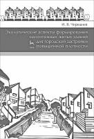 Черешнев И.В. Экологические аспекты формирования малоэтажных жилых зданий для городской застройки повышенной плотности : учебное пособие 