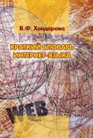 Хайдарова В.Ф.; под ред. Шулежковой С.Г. Краткий словарь интернет-языка 