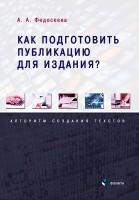 Федосеева А.А. Как подготовить публикацию для издания? Алгоритм создания текстов 
