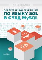 Смольянов А.Г. Лабораторный практикум по языку SQL в СУБД MySQL : учебное пособие 