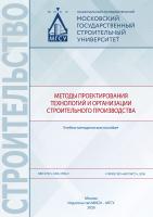 Болотова А.С. Говоруха П.А. Козлова А.Ю. Нелина Д.В. Методы проектирования технологий и организации строительного производства : учебно-методическое пособие 