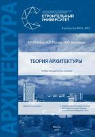 Клочко А.Р. Теория архитектуры : учебно-методическое пособие 