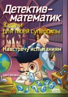 Ши Сяолань Детектив-математик. Задачи для твоей суперсилы. Навстречу испытаниям! 