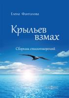 Фанталова Е.Б. Крыльев взмах : сборник стихотворений 