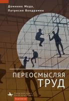 Меда Доминик Вендрамин Патрисия Переосмысляя труд 
