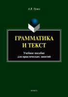 Уржа А.В. Грамматика и текст : учебное пособие для практических занятий 