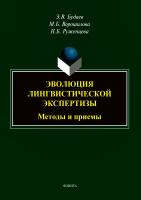 Будаев Э.В. Ворошилова М.Б. Руженцева Н.Б. Эволюция лингвистической экспертизы. Методы и приемы : монография 