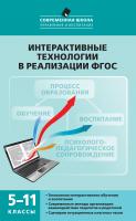 Нечаев М.П. Романова Г.А. Интерактивные технологии в реализации ФГОС. 5–11 классы 