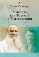 Пикфорд Генри Мыслить как Толстой и Витгенштейн. Искусство, эмоции и выражение 