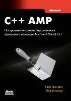 Грегори К. Миллер Э. C++ AMP: построение массивно параллельных программ с помощью Microsoft Visual C++ 