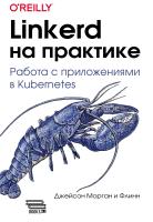 Морган Дж. Флинн Linkerd на практике. Работа с приложениями в Kubernetes 