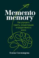 Сосновцева Е. Memento memory. Как улучшить память, концентрацию и продуктивность мозга 
