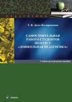 Диль-Илларионова Т.В. Самостоятельная работа студентов по курсу «Дошкольная педагогика» : учебно-методическое пособие 