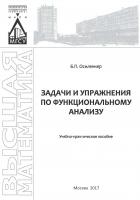 Осиленкер Б.П. Задачи и упражнения по функциональному анализу : учебно-практическое пособие 
