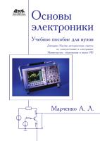 Марченко А.Л. Основы электроники : учебное пособие для вузов 