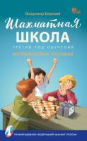 Барский В.Л. Шахматная школа. Третий год обучения : методическое пособие 
