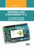 Макаров С.Л. Arduino Uno и Raspberry Pi 3: от схемотехники к интернету вещей 