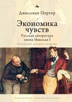 Портер Джиллиан Экономика чувств. Русская литература эпохи Николая I (Политическая экономия и литература) 
