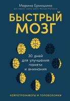 Ермошина М. Быстрый мозг. 30 дней для улучшения памяти и внимания 