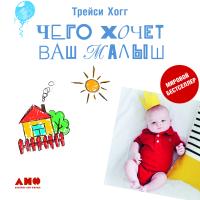 Хогг Т. Блау М. Чего хочет ваш малыш? 