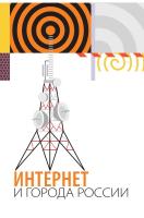 под. ред. П. Колозариди, О. Довбыш Интернет и города России 