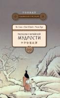 Ян Синь Ван Юйюй Чжан Хуа Рассказы о китайской мудрости 