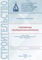 Ляпидевская О.Б. Жуков А.Д. Современные изоляционные материалы : учебное пособие 