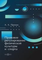 Пронин А.А. Правовое регулирование физической культуры и спорта : учебно-методическое пособие 