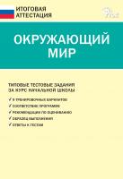 сост. Ситникова Т.Н. Окружающий мир. Типовые тестовые задания за курс начальной школы 