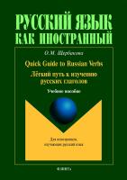 Щербакова О.М. Quick Guide to Russian Verbs / Лёгкий путь к изучению русских глаголов : учебное пособие 