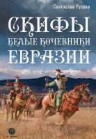 Русеев С. Скифы — белые кочевники Евразии 