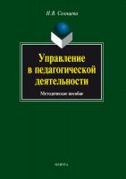 Солнцева Н.В. Управление в педагогической деятельности : учебное пособие 