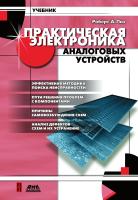 Пиз А. Роберт Практическая электроника аналоговых устройств. Поиск неисправностей и отработка проектируемых схем 