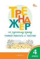 Незваненко Н.В. Тренажёр по русскому языку. Учимся работать с текстом. 4 класс 